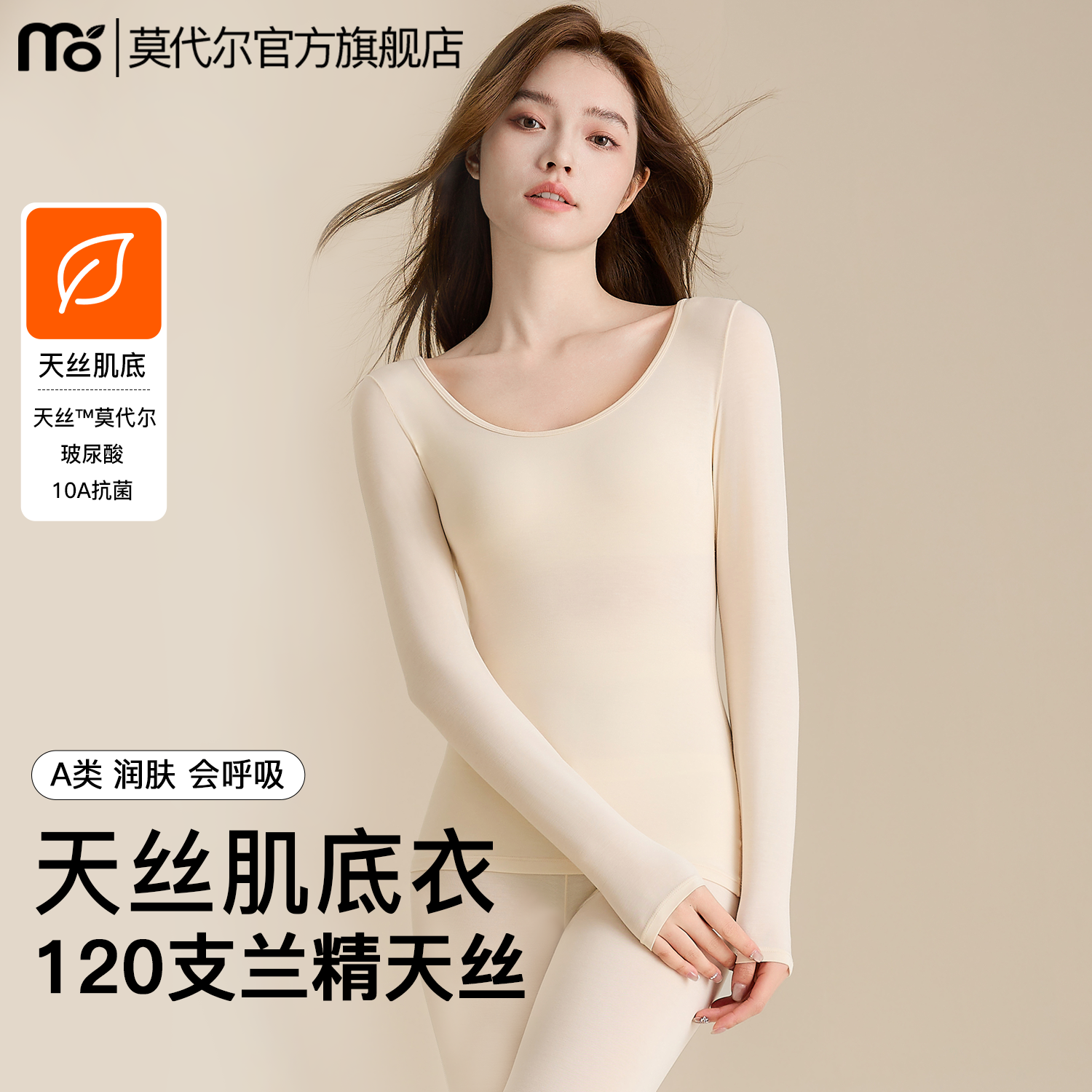 兰精天丝莫代尔秋衣秋裤肌底美肤