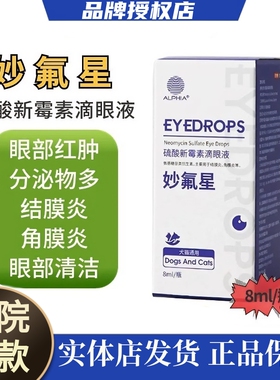 妙氟星眼药水硫酸新霉素滴眼液猫鼻支宠物猫狗结膜炎发炎红肿泪痕