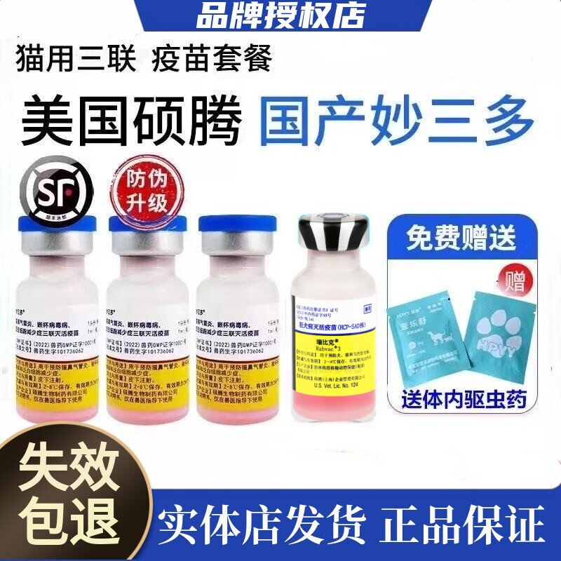 辉瑞妙三多猫三联疫苗自打一套接种成猫加强套餐宠物猫狂犬预防针