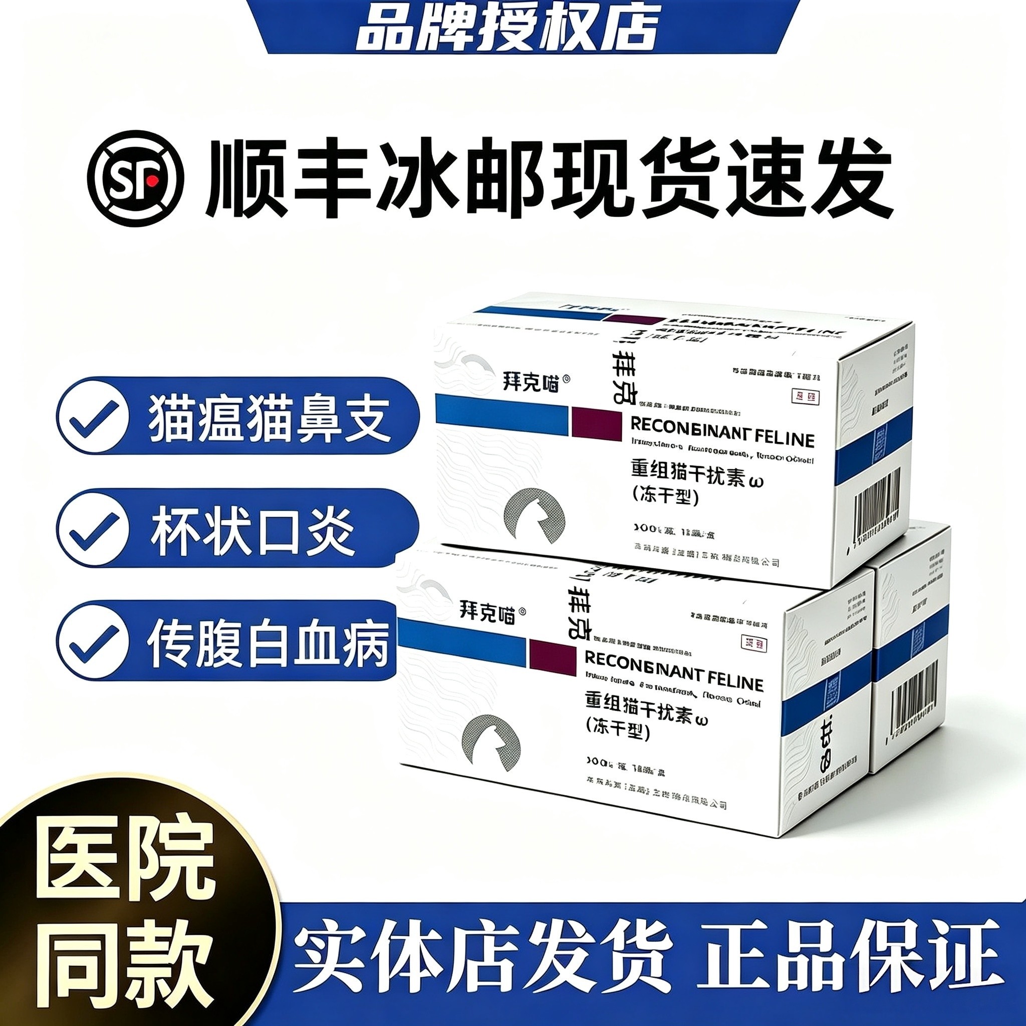 中科拜克喵注射用重组干扰素猫鼻支杯状病毒冠状口炎咳嗽呕吐鼻涕