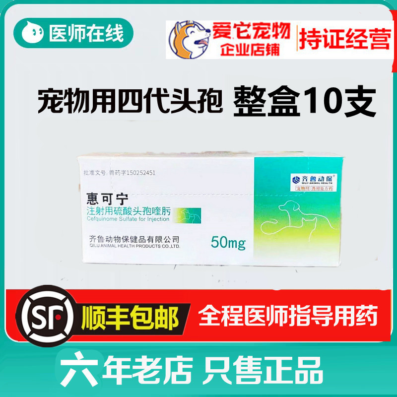 惠可宁第四代硫酸头孢喹肟注射液猫瘟口炎消炎针剂猫鼻支治疗药