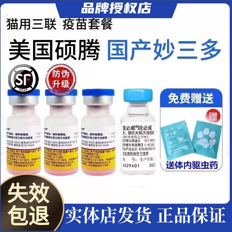 辉瑞妙三多猫三联疫苗自打一套接种成猫加强套餐宠物猫狂犬预防针