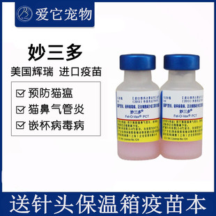 辉瑞妙三多两针宠物猫疫苗猫三联自打一套预防针国产硕腾小猫育苗