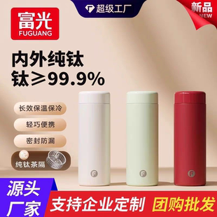 富光钛杯男女士高颜值纯钛保温杯便携车载水杯子高档泡茶杯礼品杯