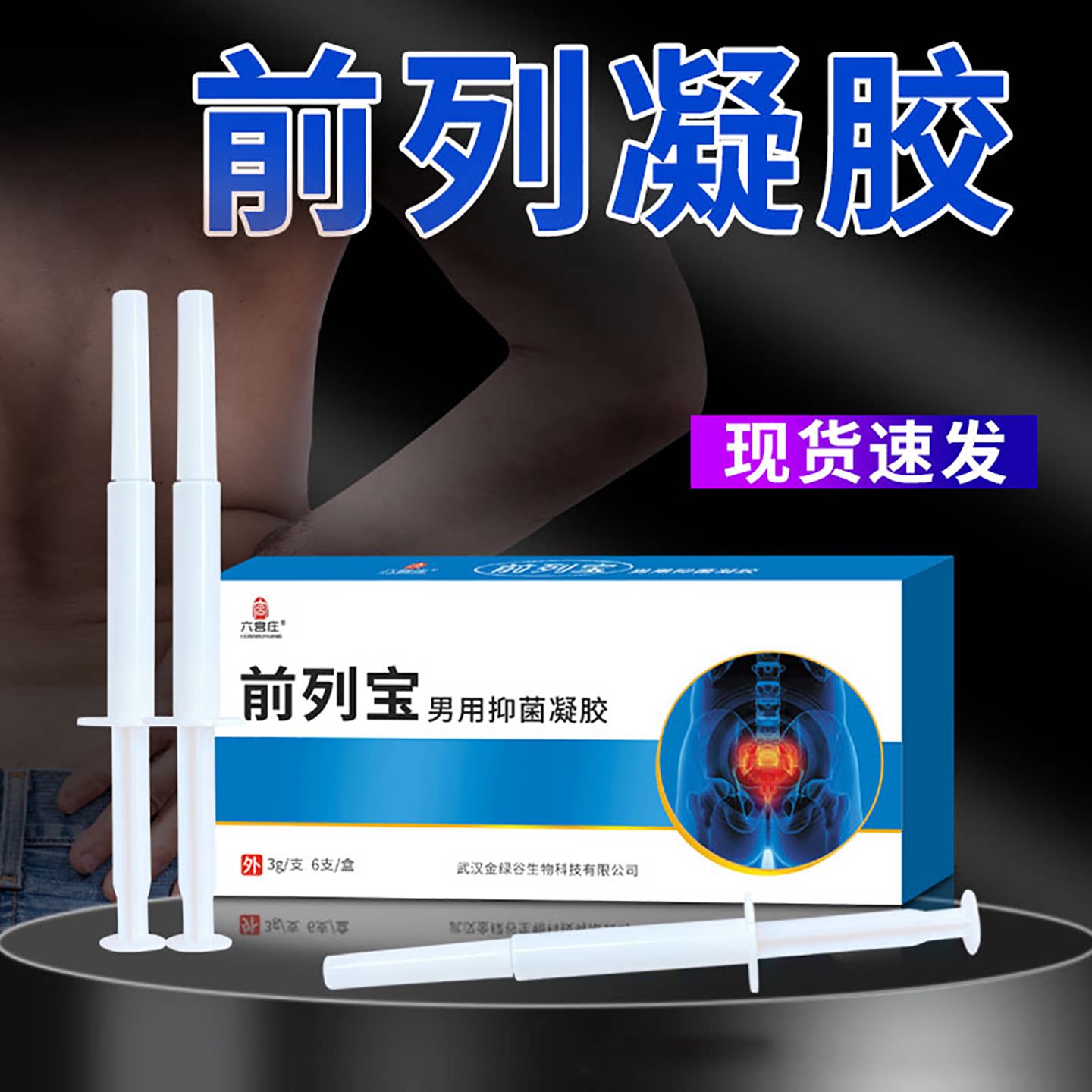 【送2支试用】六宫庄前列宝腺凝胶男性半夜尿多抑菌凝胶3g*6支
