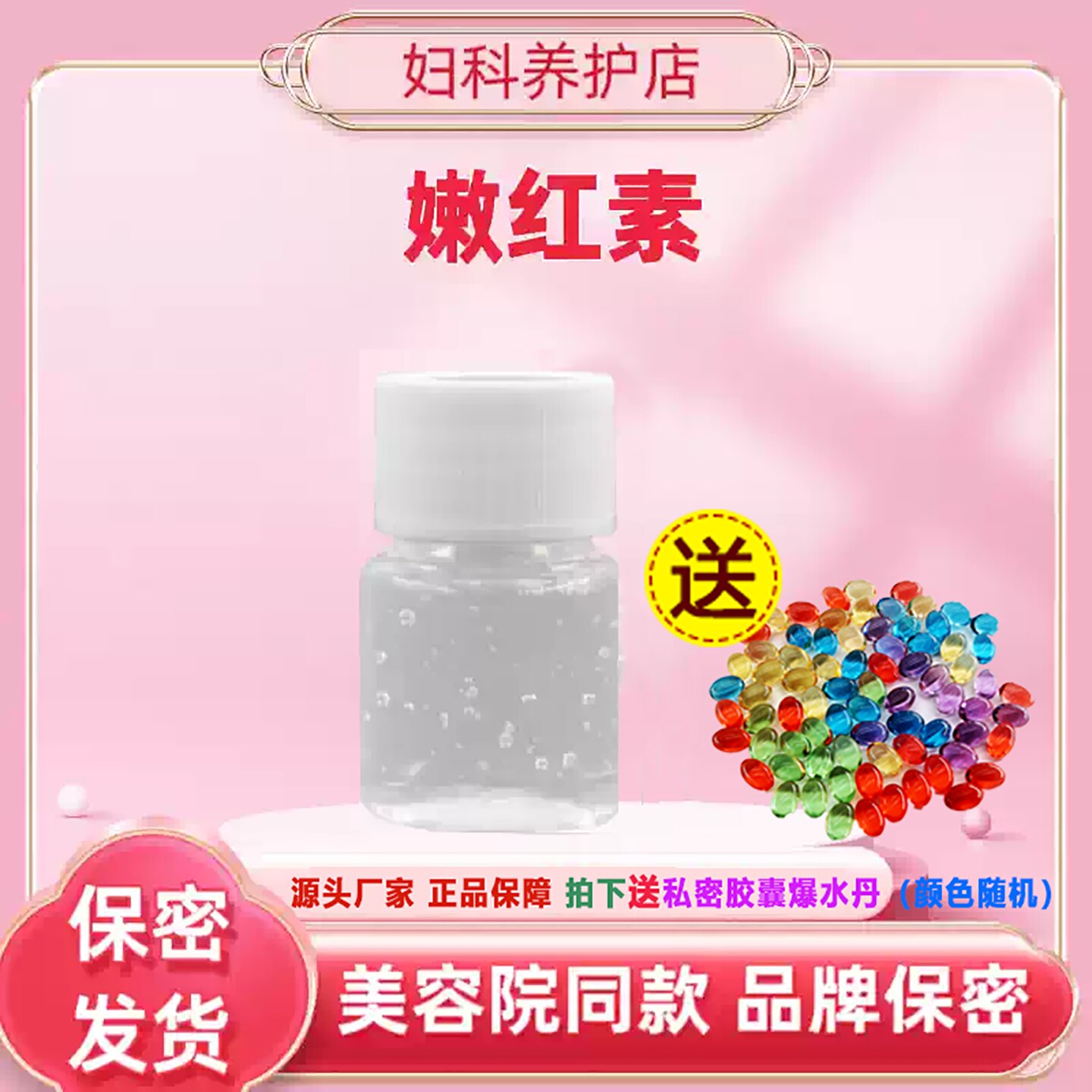 正品嫩红素淡化唇部腋下乳晕私处护理/无黑色素粉嫩30ml送爆水丹