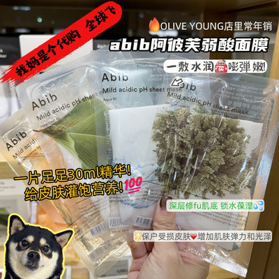 oliveyoung面膜韩国abib口香糖面膜弱酸性补水保湿鱼腥草贴片面膜