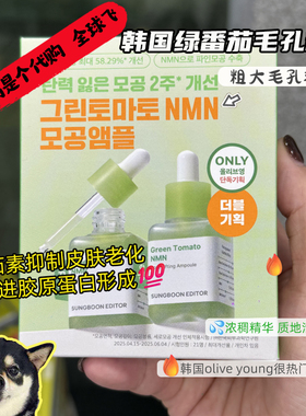 Sungboon绿番茄毛孔紧致安瓶精华40ML套装男女改善毛孔保湿精华液