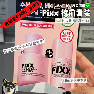 韩国fixx喷雾防水控油不脱妆定妆喷雾fixx妆前乳养肤隔离打底乳
