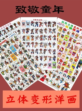 怀旧儿童玩具卡片洋画拍画片啪叽7080后童年纸牌游戏立体变形金刚