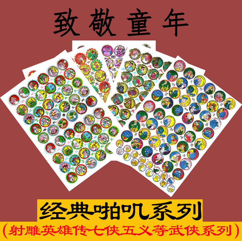 怀旧玩具洋画啪叽708090后童年游戏经典武侠射雕英雄传七侠五义