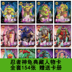 忍者神龟人物卡动漫卡片怀旧卡通收藏卡典藏卡全套154张赠送卡册