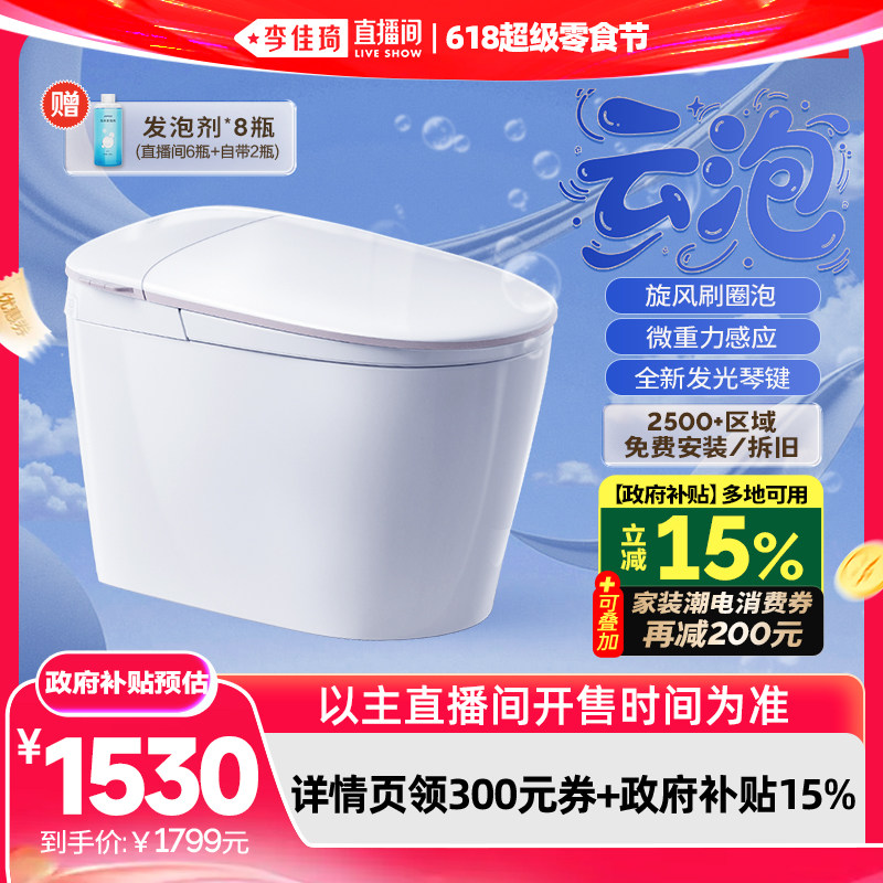 【李佳琦直播间618超级零食节】九牧云泡脚感刷圈泡轻智能马桶
