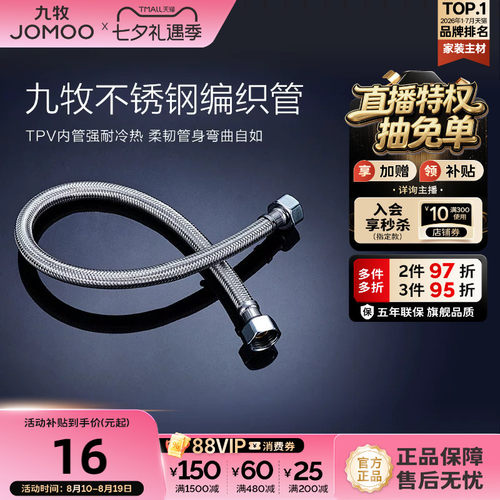 九牧不锈钢编织进水软管冷热