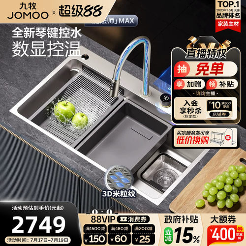 九牧琴键净水智能数显集成槽套餐