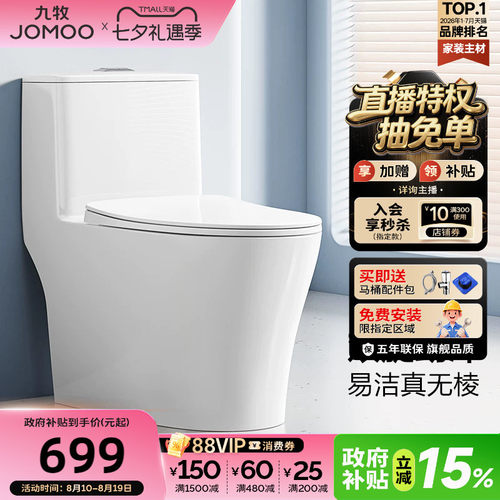 九牧小户型虹吸抗菌防臭马桶