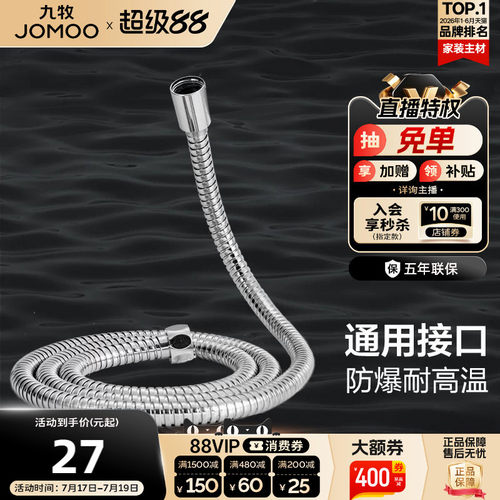 JOM/九牧不锈钢淋浴软管PVC内管