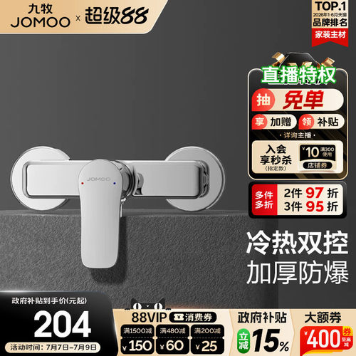 九牧淋浴龙头无顶喷花洒防烫套装