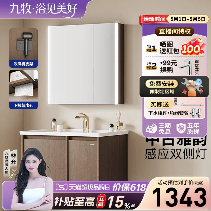【定做30天】九牧卫浴中古风感应灯家用美妆浴室柜组合陶瓷一体盆