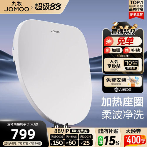 【政府补贴15%】九牧智能马桶盖板即热冲洗暖风家用加热坐便座圈