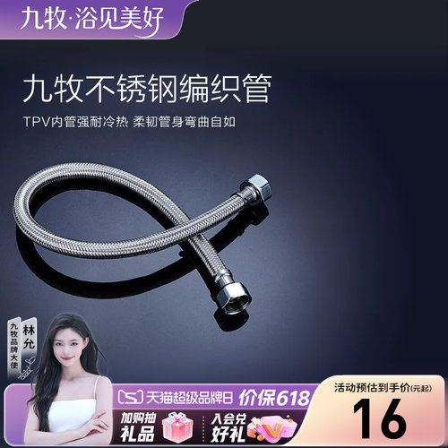 九牧不锈钢编织进水软管冷热