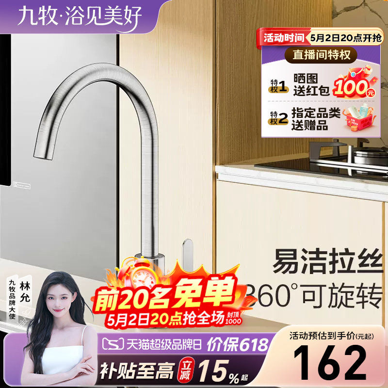 【政府补贴15%】九牧水龙头厨房不锈钢防溅冷热洗菜可旋转
