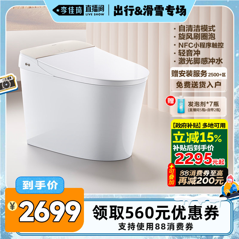 【李佳琦直播间出行&滑雪专场】九牧自清洁刷圈泡轻音冲智能马桶