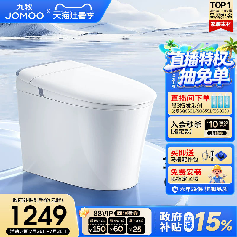 【政府补贴15%】九牧正品官方轻智能马桶零压脚感防臭家用坐便器
