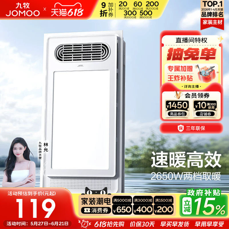 【焕新补贴15%】九牧集成吊顶排气暖风机浴室照明照明排气扇浴霸