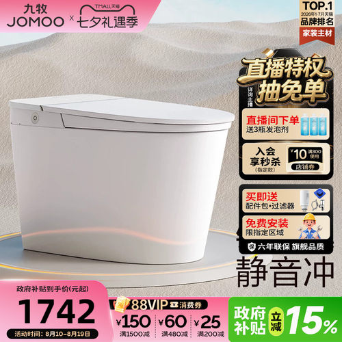 【政府补贴15%】九牧智能马桶脚感冲温感座圈一体智能坐便器S320I
