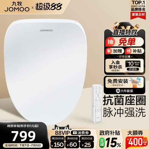 【政府补贴15%】九牧智能马桶盖板即热冲洗烘干加热坐便座圈ZS021