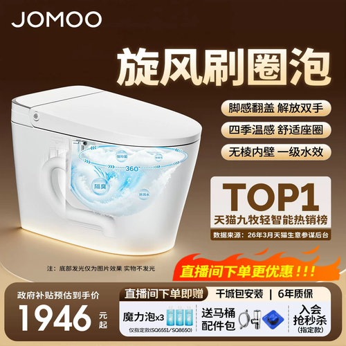 【政府补贴15%】九牧零压刷圈泡脚感翻盖轻智能马桶坐便器SQ6551