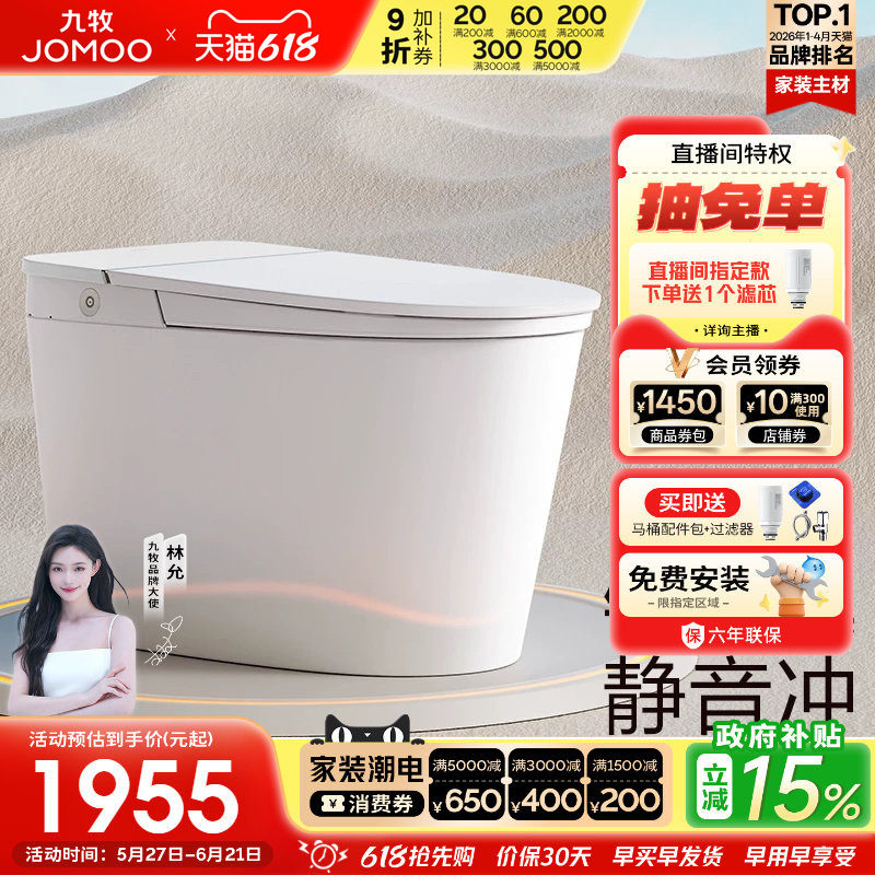 【焕新补贴15%】九牧智能马桶自动大小冲脚感冲水一体智能坐便器