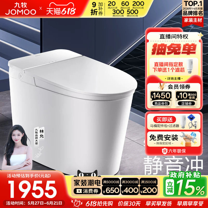 【政府补贴15%】九牧智能马桶脚感冲厕铂金除臭静音冲坐便器S570t