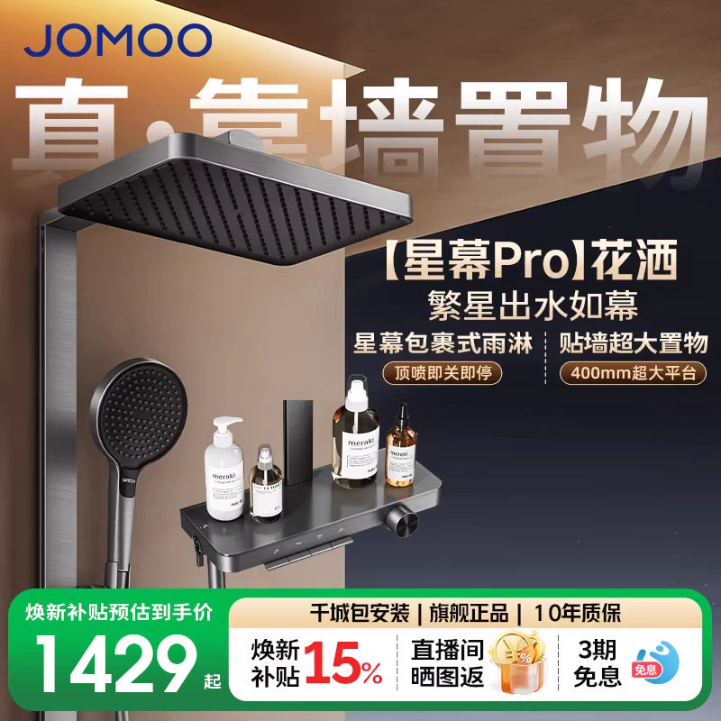 【焕新补贴15%】九牧星幕琴键丝雨淋浴花洒套装淋浴器家用花洒