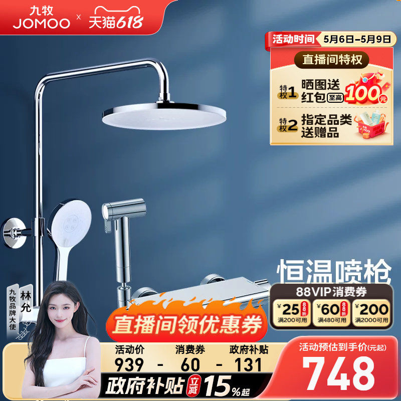 【焕新补贴15%】九牧淋浴花洒套装淋浴器家用洗澡浴室喷枪套装