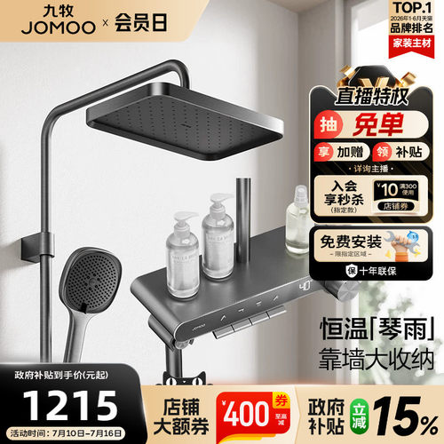 【政府补贴15%】九牧钢琴按键琴雨自动除垢恒温数显淋浴花洒