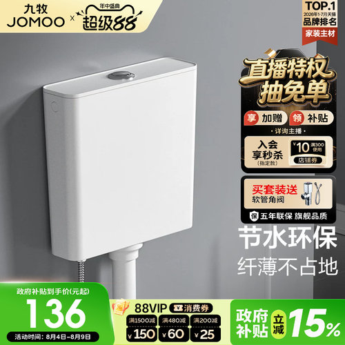 九牧多款水箱可选(搭蹲便器)