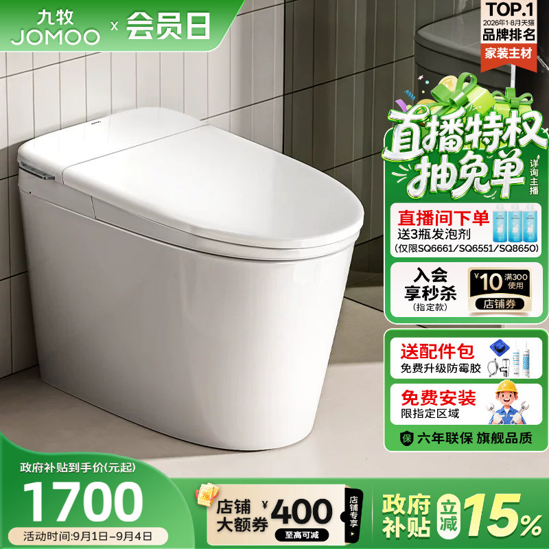 【政府补贴15%】九牧卫浴零压泡沫盾轻智能马桶家用坐便器SQ6661