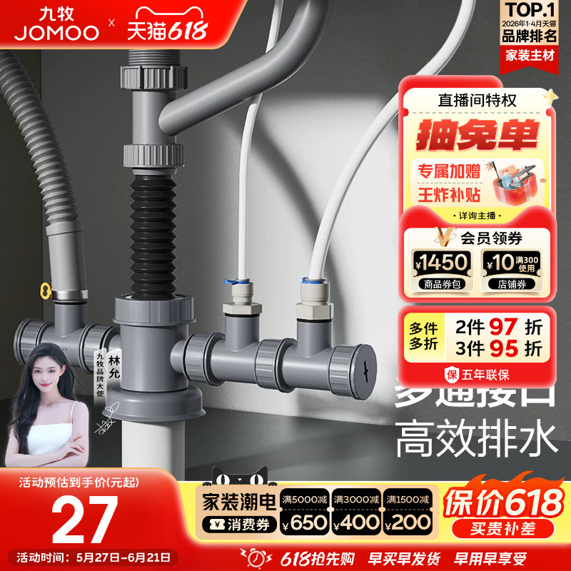 九牧卫浴集成多功能排水器