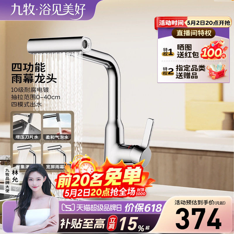 【政府补贴15%】九牧水龙头四功能出水瀑布水抽拉厨房洗菜