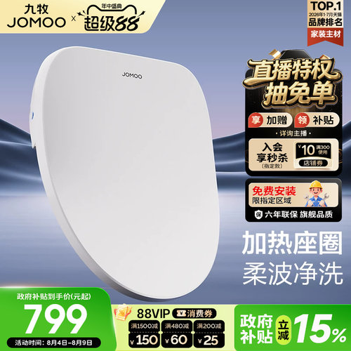 【政府补贴15%】九牧智能马桶盖板即热冲洗暖风家用加热坐便座圈