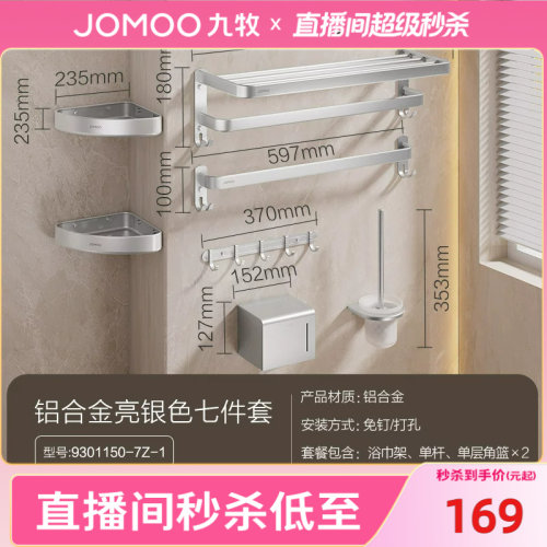 九牧简约免打孔浴巾架毛巾架套装
