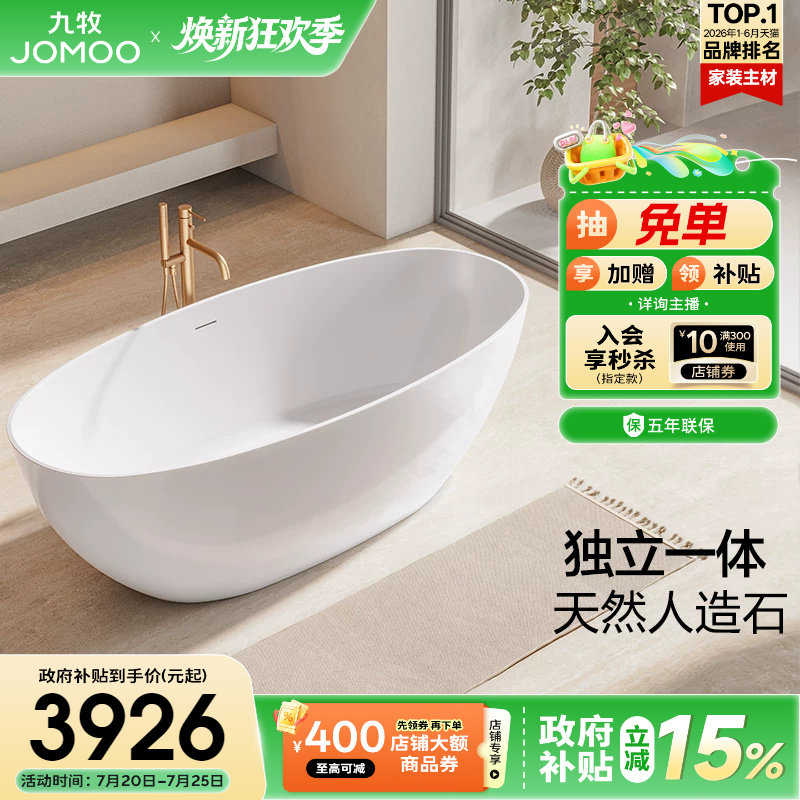 九牧家用浴缸独立日式人造石椭圆泡澡移动网红酒店民宿小户型浴盆