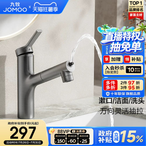 【政府补贴15%】九牧卫浴水龙头冷热两用抽拉式卫生间洗脸多水花