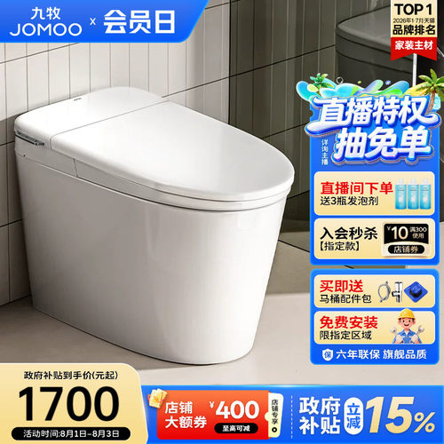 【政府补贴15%】九牧卫浴零压泡沫盾轻智能马桶家用坐便器SQ6661