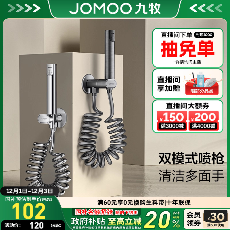 九牧卫浴双模式增压喷枪