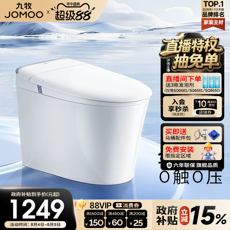 【政府补贴15%】九牧正品官方轻智能马桶零压脚感防臭家用坐便器