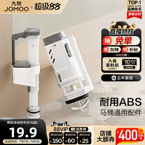九牧抽水马桶水箱配件排水进水阀马桶通用配件家用陶瓷坐便器配件