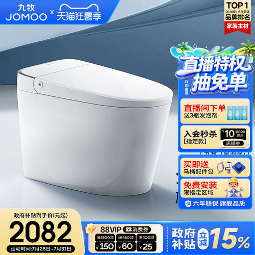 【政府补贴15%】九牧卫浴刷圈泡免触翻盖轻智能马桶坐便器SQ6551